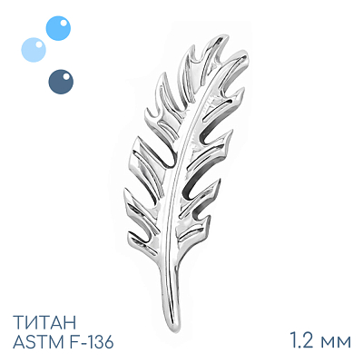 Накрутка Nib 1.2 мм